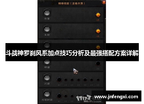 斗战神罗刹风系加点技巧分析及最强搭配方案详解