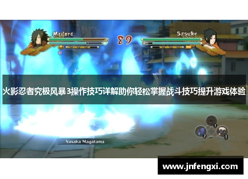 火影忍者究极风暴3操作技巧详解助你轻松掌握战斗技巧提升游戏体验