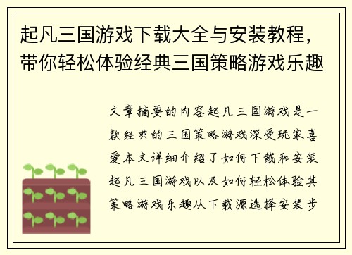 起凡三国游戏下载大全与安装教程，带你轻松体验经典三国策略游戏乐趣