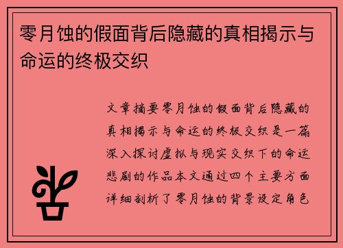 零月蚀的假面背后隐藏的真相揭示与命运的终极交织
