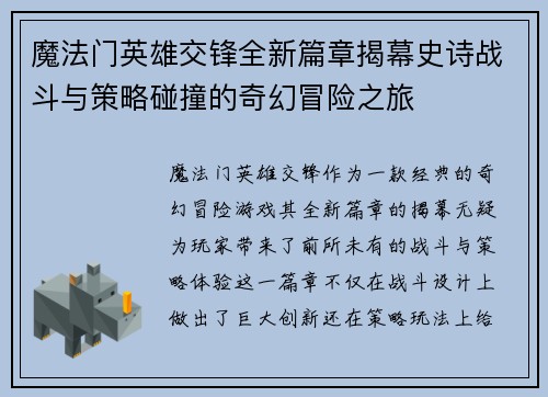 魔法门英雄交锋全新篇章揭幕史诗战斗与策略碰撞的奇幻冒险之旅