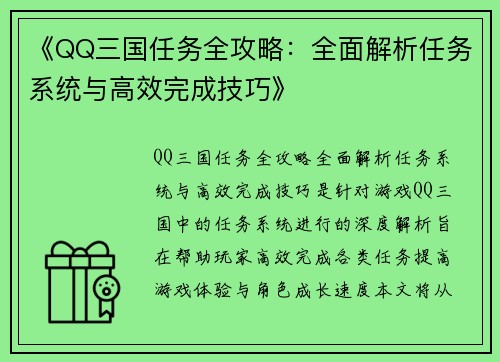 《QQ三国任务全攻略：全面解析任务系统与高效完成技巧》