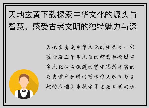 天地玄黄下载探索中华文化的源头与智慧，感受古老文明的独特魅力与深远影响