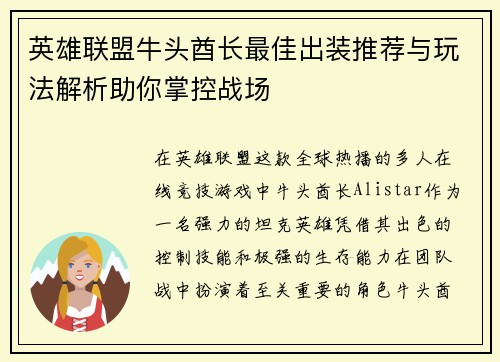 英雄联盟牛头酋长最佳出装推荐与玩法解析助你掌控战场