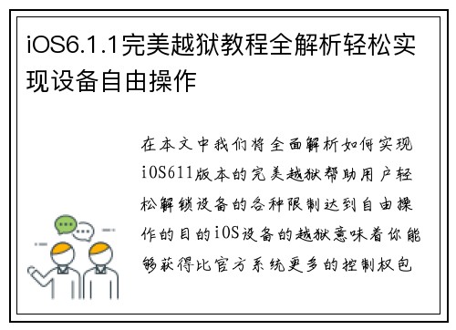 iOS6.1.1完美越狱教程全解析轻松实现设备自由操作