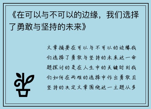 《在可以与不可以的边缘，我们选择了勇敢与坚持的未来》