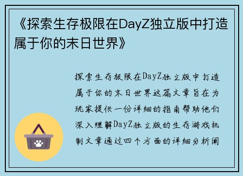 《探索生存极限在DayZ独立版中打造属于你的末日世界》