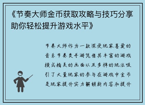 《节奏大师金币获取攻略与技巧分享 助你轻松提升游戏水平》