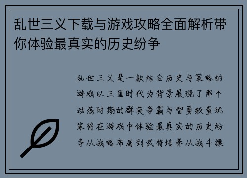 乱世三义下载与游戏攻略全面解析带你体验最真实的历史纷争
