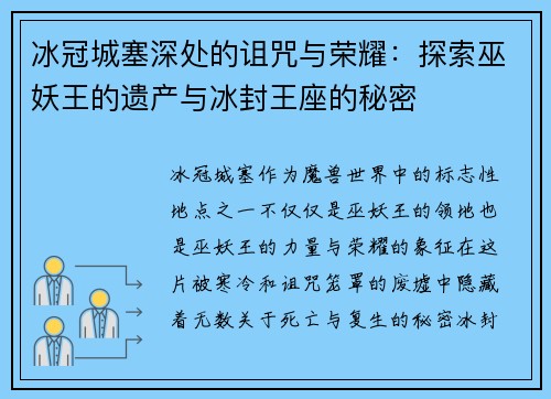 冰冠城塞深处的诅咒与荣耀：探索巫妖王的遗产与冰封王座的秘密