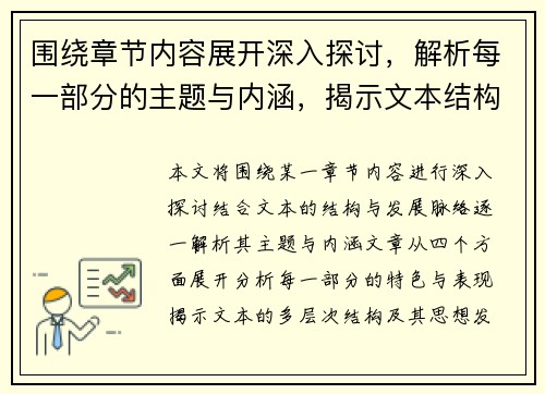 围绕章节内容展开深入探讨，解析每一部分的主题与内涵，揭示文本结构与发展脉络