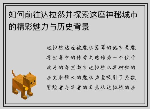 如何前往达拉然并探索这座神秘城市的精彩魅力与历史背景
