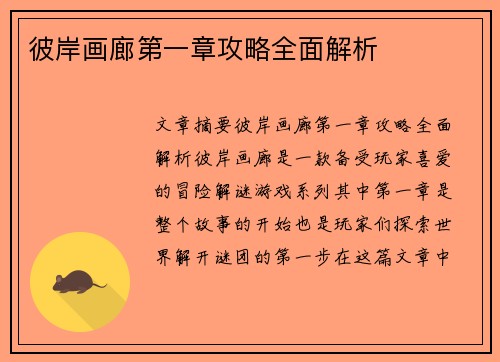 彼岸画廊第一章攻略全面解析