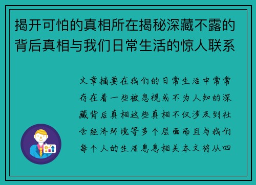 揭开可怕的真相所在揭秘深藏不露的背后真相与我们日常生活的惊人联系