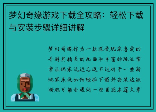 梦幻奇缘游戏下载全攻略：轻松下载与安装步骤详细讲解