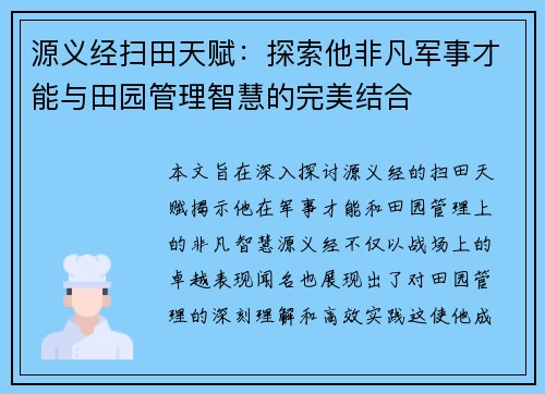 源义经扫田天赋：探索他非凡军事才能与田园管理智慧的完美结合