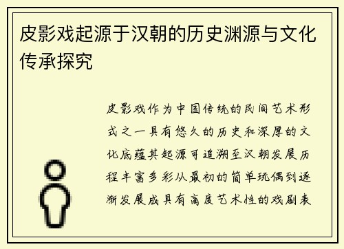 皮影戏起源于汉朝的历史渊源与文化传承探究