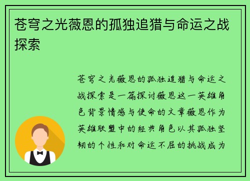 苍穹之光薇恩的孤独追猎与命运之战探索