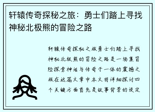 轩辕传奇探秘之旅：勇士们踏上寻找神秘北极熊的冒险之路