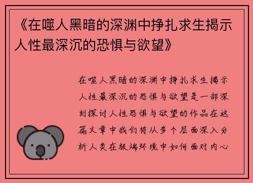 《在噬人黑暗的深渊中挣扎求生揭示人性最深沉的恐惧与欲望》