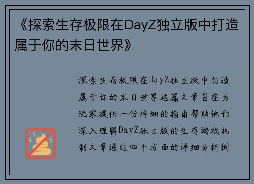 《探索生存极限在DayZ独立版中打造属于你的末日世界》