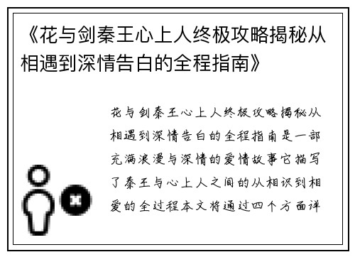 《花与剑秦王心上人终极攻略揭秘从相遇到深情告白的全程指南》