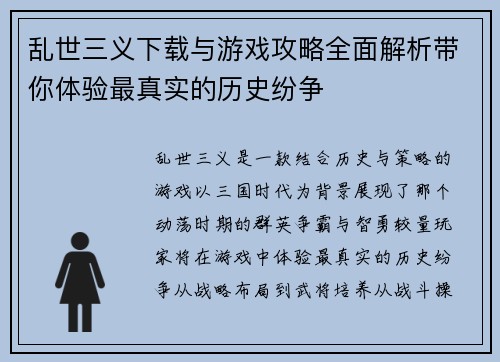 乱世三义下载与游戏攻略全面解析带你体验最真实的历史纷争