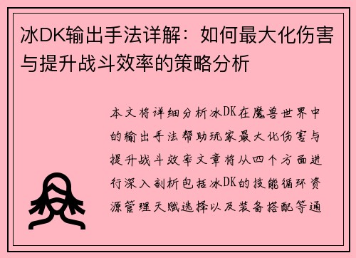 冰DK输出手法详解：如何最大化伤害与提升战斗效率的策略分析