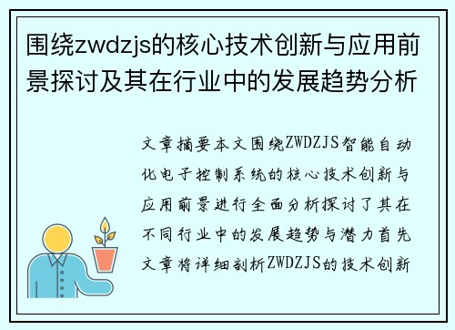 围绕zwdzjs的核心技术创新与应用前景探讨及其在行业中的发展趋势分析