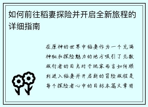 如何前往稻妻探险并开启全新旅程的详细指南