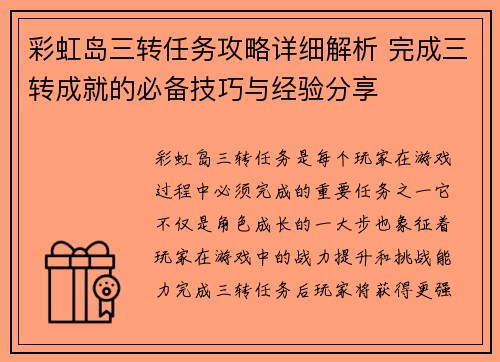 彩虹岛三转任务攻略详细解析 完成三转成就的必备技巧与经验分享
