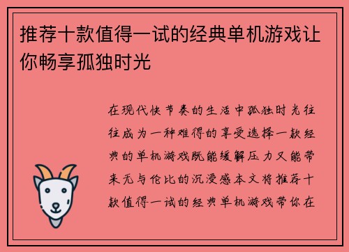 推荐十款值得一试的经典单机游戏让你畅享孤独时光