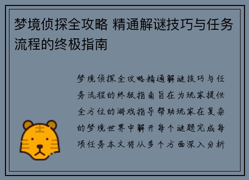 梦境侦探全攻略 精通解谜技巧与任务流程的终极指南