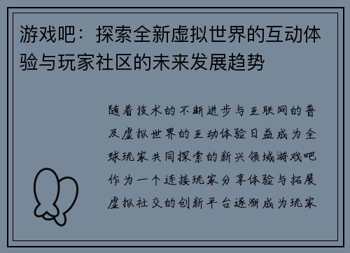 游戏吧：探索全新虚拟世界的互动体验与玩家社区的未来发展趋势