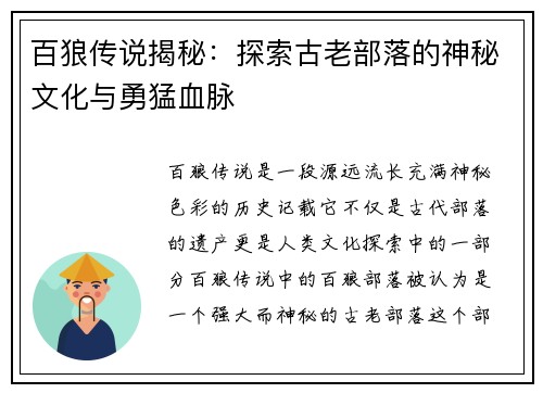 百狼传说揭秘：探索古老部落的神秘文化与勇猛血脉