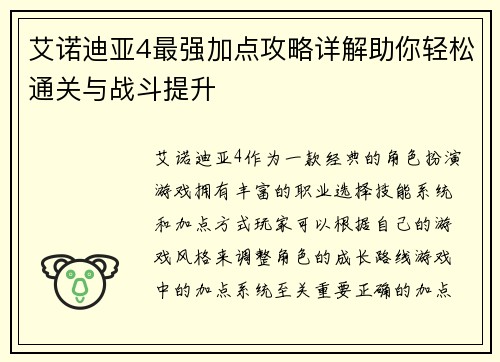 艾诺迪亚4最强加点攻略详解助你轻松通关与战斗提升