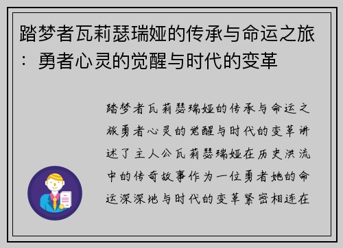 踏梦者瓦莉瑟瑞娅的传承与命运之旅：勇者心灵的觉醒与时代的变革