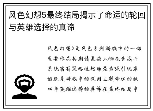 风色幻想5最终结局揭示了命运的轮回与英雄选择的真谛
