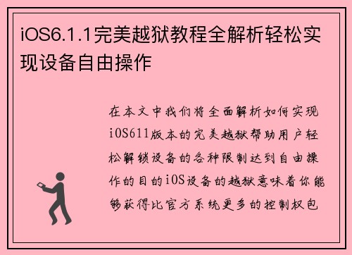 iOS6.1.1完美越狱教程全解析轻松实现设备自由操作