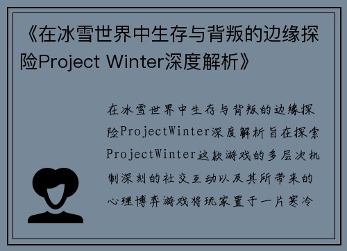 《在冰雪世界中生存与背叛的边缘探险Project Winter深度解析》