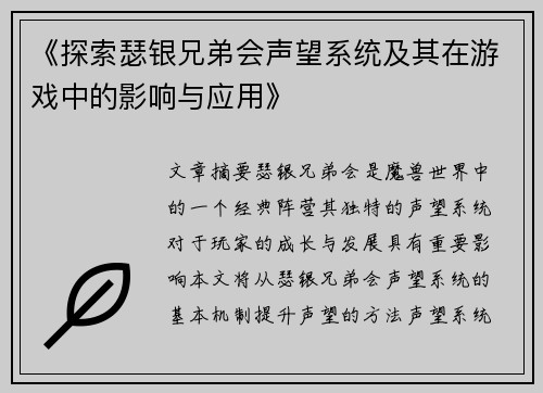 《探索瑟银兄弟会声望系统及其在游戏中的影响与应用》