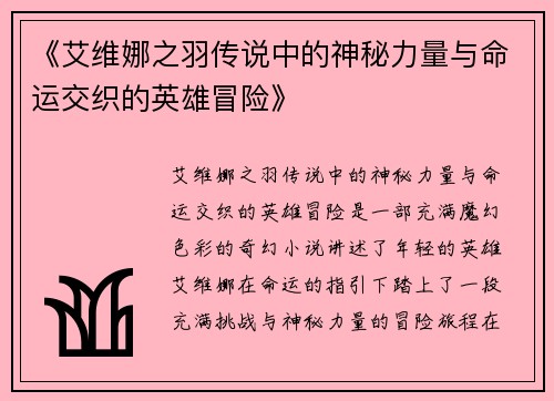 《艾维娜之羽传说中的神秘力量与命运交织的英雄冒险》