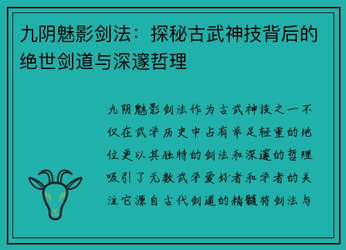 九阴魅影剑法：探秘古武神技背后的绝世剑道与深邃哲理