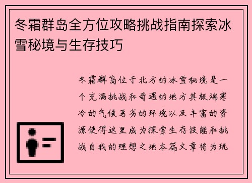 冬霜群岛全方位攻略挑战指南探索冰雪秘境与生存技巧