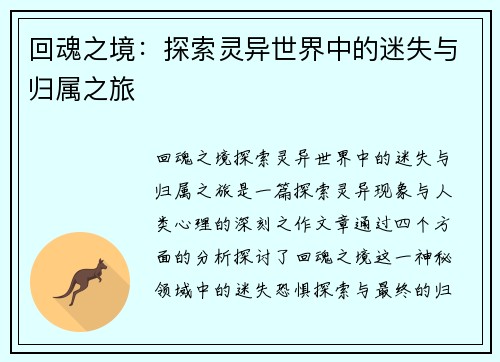 回魂之境：探索灵异世界中的迷失与归属之旅