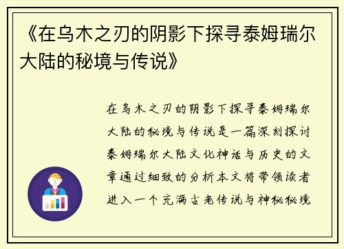 《在乌木之刃的阴影下探寻泰姆瑞尔大陆的秘境与传说》