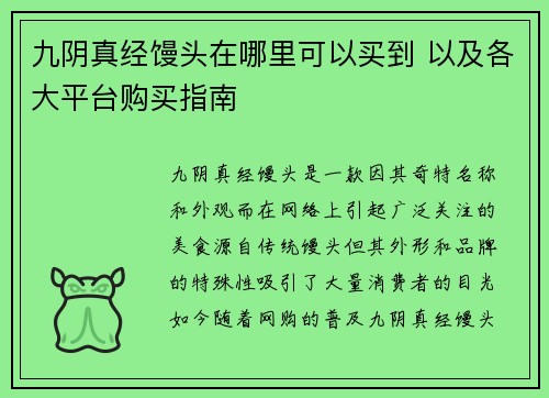 九阴真经馒头在哪里可以买到 以及各大平台购买指南