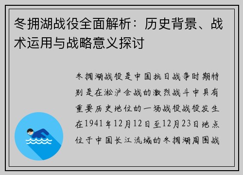 冬拥湖战役全面解析：历史背景、战术运用与战略意义探讨