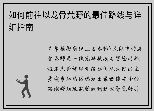 如何前往以龙骨荒野的最佳路线与详细指南