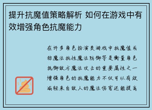 提升抗魔值策略解析 如何在游戏中有效增强角色抗魔能力